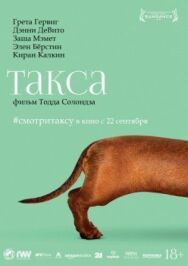 Такса постер к фильму смотреть онлайн на HD Rezka