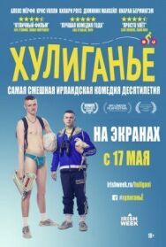 Хулиганьё постер к фильму смотреть онлайн на HD Rezka