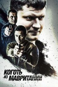 Коготь из Мавритании 2 постер к фильму смотреть онлайн на HD Rezka