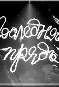Последняя прядь постер к фильму смотреть онлайн на HD Rezka