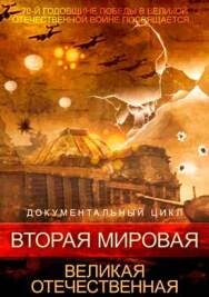 Вторая мировая. Великая Отечественная постер к фильму смотреть онлайн на HD Rezka