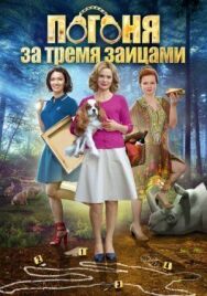 Погоня за тремя зайцами постер к фильму смотреть онлайн на HD Rezka
