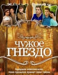 Чужое гнездо постер к фильму смотреть онлайн на HD Rezka