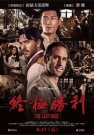 Последняя гонка постер к фильму смотреть онлайн на HD Rezka
