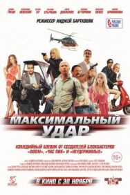 Максимальный удар постер к фильму смотреть онлайн на HD Rezka