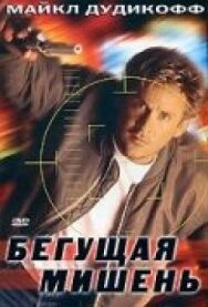 Бегущая мишень постер к фильму смотреть онлайн на HD Rezka
