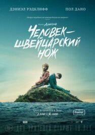 Человек — швейцарский нож постер к фильму смотреть онлайн на HD Rezka
