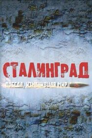 Сталинград. Победа, изменившая мир постер к фильму смотреть онлайн на HD Rezka