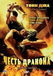 Честь дракона постер к фильму смотреть онлайн на HD Rezka