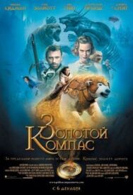 Золотой компас постер к фильму смотреть онлайн на HD Rezka