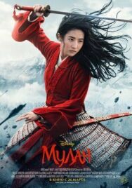 Мулан постер к фильму смотреть онлайн на HD Rezka