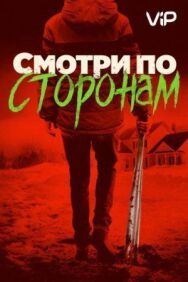 Смотри по сторонам постер к фильму смотреть онлайн на HD Rezka