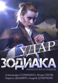 Удар Зодиака постер к фильму смотреть онлайн на HD Rezka