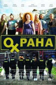 Охрана постер к фильму смотреть онлайн на HD Rezka