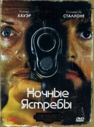 Ночные ястребы постер к фильму смотреть онлайн на HD Rezka