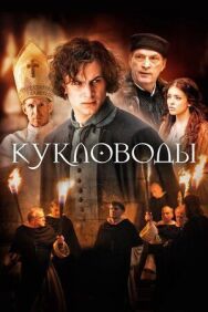 Кукловоды постер к фильму смотреть онлайн на HD Rezka