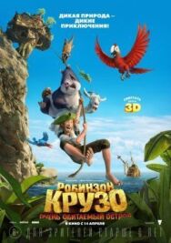 Робинзон Крузо: Очень обитаемый остров постер к фильму смотреть онлайн на HD Rezka