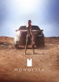 Монолит постер к фильму смотреть онлайн на HD Rezka