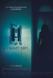 И гаснет свет... постер к фильму смотреть онлайн на HD Rezka