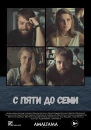 С пяти до семи постер к фильму смотреть онлайн на HD Rezka