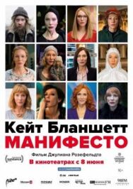 Манифесто постер к фильму смотреть онлайн на HD Rezka