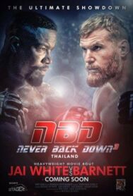 Никогда не сдавайся 3 постер к фильму смотреть онлайн на HD Rezka