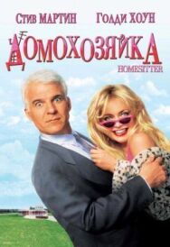 Домохозяйка постер к фильму смотреть онлайн на HD Rezka
