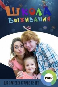 Школа выживания от одинокой женщины с тремя детьми в условиях кризиса постер к фильму смотреть онлайн на HD Rezka