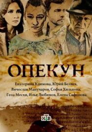 Опекун постер к фильму смотреть онлайн на HD Rezka