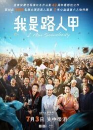 Я — кто-то постер к фильму смотреть онлайн на HD Rezka
