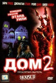 Дом 2: Проклятая обитель постер к фильму смотреть онлайн на HD Rezka