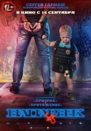 Напарник постер к фильму смотреть онлайн на HD Rezka