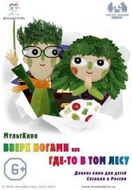 Вверх ногами, или Где-то в том лесу постер к фильму смотреть онлайн на HD Rezka