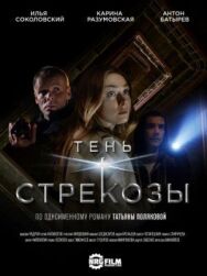 Тень стрекозы постер к фильму смотреть онлайн на HD Rezka