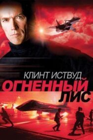 Огненный лис постер к фильму смотреть онлайн на HD Rezka