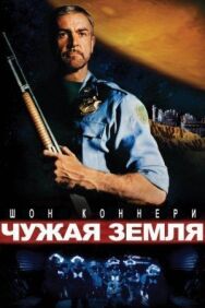 Чужая земля постер к фильму смотреть онлайн на HD Rezka
