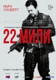 22 мили постер к фильму смотреть онлайн на HD Rezka