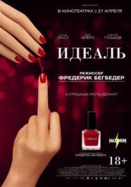 Идеаль постер к фильму смотреть онлайн на HD Rezka