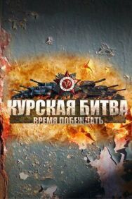 Курская битва. Время побеждать постер к фильму смотреть онлайн на HD Rezka
