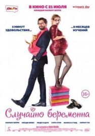Случайно беременна постер к фильму смотреть онлайн на HD Rezka