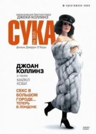 Сука постер к фильму смотреть онлайн на HD Rezka