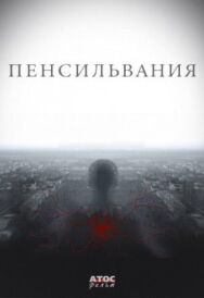 Пенсильвания постер к фильму смотреть онлайн на HD Rezka