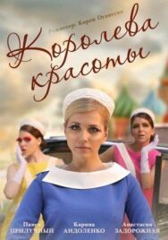 Королева красоты постер к фильму смотреть онлайн на HD Rezka
