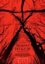 Ведьма из Блэр: Новая глава постер к фильму смотреть онлайн на HD Rezka