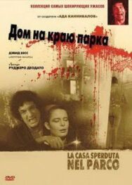 Дом на краю парка постер к фильму смотреть онлайн на HD Rezka