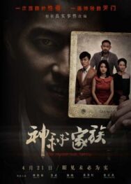 Загадочная семья постер к фильму смотреть онлайн на HD Rezka