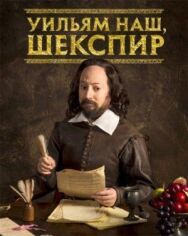 Уильям наш, Шекспир постер к фильму смотреть онлайн на HD Rezka