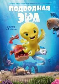 Подводная эра постер к фильму смотреть онлайн на HD Rezka
