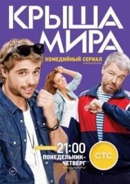 Крыша мира постер к фильму смотреть онлайн на HD Rezka