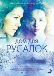 Дом для русалок постер к фильму смотреть онлайн на HD Rezka